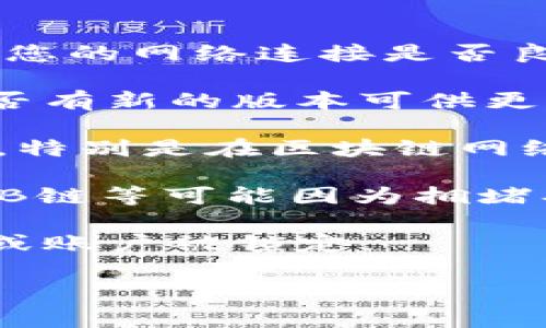 截至到我最新的信息更新（2023年10月），TP钱包（TokenPocket）并没有停止交易。不过，为了确保信息的准确性和及时性，建议您查看TP钱包的官方网站或社交媒体渠道以获取最新动态和公告。

如果您遇到了TP钱包无法进行交易的状况，可能是由于以下几个原因：

1. **网络问题**：在进行交易时，如果网络不稳定，可能会导致交易无法正常进行。确认您的网络连接是否良好，并尝试重启您的设备。

2. **钱包更新**：有时候，钱包的程序更新可能导致暂时无法进行交易。建议您查看是否有新的版本可供更新，并根据指导进行操作。

3. **资产问题**：确认您的钱包中是否有足够的资产用于支付交易手续费（Gas Fee），特别是在区块链网络拥堵的情况下，交易手续费可能会上涨。

4. **区块链网络状况**：区块链的稳定性也会影响交易的执行。各种网络如以太坊、BNB链等可能因为拥堵、技术问题等导致交易处理速度变慢。

5. **安全问题**：如果您的钱包出现异常情况，建议立即检查是否有安全风险，如被盗或账户被锁定。

如果您需要具体的解决方案或更深入的探讨，请提出您的问题，我很乐意帮助解答！