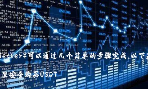 在TP钱包购买USDT（Tether）可以通过几个简单的步骤完成。以下是你可以遵循的指南：

### 如何在TP钱包里安全购买USDT