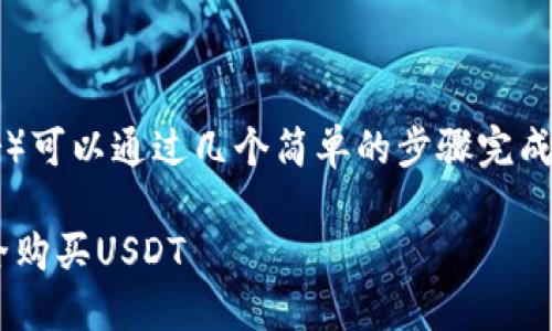 在TP钱包购买USDT（Tether）可以通过几个简单的步骤完成。以下是你可以遵循的指南：

### 如何在TP钱包里安全购买USDT
