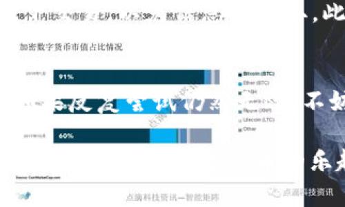 如果你的TP钱包中没有BSC（币安智能链）网络，首先请不要着急，下面将为你详细介绍解决这个问题的步骤和相关信息。

了解TP钱包的背景
TP钱包是一款相对新兴的数字货币钱包，支持多个区块链网络的资产管理。由于区块链项目的快速发展，钱包可能会不断更新其支持的网络。然而，有些用户在使用过程中可能会遭遇找不到特定网络（例如BSC）的困扰。

步骤一：检查TP钱包的网络设置
在你的TP钱包中，首先确认是否已经选择了正确的网络。有的时候，用户在切换网络时可能会手滑，导致选择了错误的网络。请仔细查看钱包的网络栏，确保你已经选择了币安智能链。

步骤二：手动添加BSC网络
如果TP钱包没有默认支持BSC网络，你可以手动添加该网络。通常，这样的操作会在