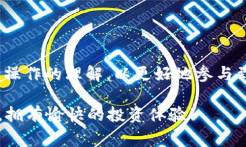 关于“tp钱包买币的时候交换不了”这个问题，可能的原因有很多，包括网络问题、钱包设置、交易手续费不足等。在这里，我将为您深入分析这个问题，并提供解决方案。

问题分析
首先，我们需要明确“tp钱包”是指哪个具体的钱包应用，因为“tp”可能指代不同的钱包品牌。但通常来说，用户在使用任何加密货币钱包进行交易时，遇到无法交换或买币的情况，都可能是由于一些共同的技术或操作问题造成的。

网络连接问题
很多时候，钱包无法完成交易的原因可能就是网络连接不稳定。加密货币交易需要在区块链上进行验证，如果您的网络不畅通，就可能导致交易请求无法发送出去。用户可以尝试以下操作：
ul
    li检查网络连接，确保手机或电脑连接正常，或者尝试更换网络环境。/li
    li确保钱包软件是最新版本，有些旧版钱包可能会有不兼容的问题。/li
/ul

手续费不足
在使用tp钱包进行交易时，往往需要支付一定的交易手续费。如果手续费不足，系统会拒绝这笔交易。用户在进行币种交换之前，最好检查一下账户中是否有足够的代币来支付手续费。可以按照以下步骤进行确认：
ul
    li在钱包界面查看当前余额，确认是否有足够的币种用于手续费。/li
    li有时便宜的交易手续费会因为网络拥堵而增加，建议用户提前了解当前的手续费标准。/li
/ul

交易对选择不当
在进行交易时，用户需要确保选择正确的交易对。有些币种可能并不支持直接交换，可能需要先兑换成其他主流币种。用户在选择交易对时，可以参考以下建议：
ul
    li在钱包中查看可交换的币种，确保所选币种是可以进行兑换的。/li
    li通过正规渠道了解各个币种的流动性，选择流动性较好的币种进行交易。/li
/ul

操作失误
操作不当也是用户无法完成交易的常见原因。有些用户在进行币种交换时，可能不小心填入了错误的参数。对此，用户应仔细检查每一步操作，确保所有信息正确。以下是一些常见的操作失误：
ul
    li在输入兑换金额时，确认金额格式是否正确，如小数点位置。/li
    li在设置滑点滑动条时，建议亲自调节，避免设置过高或过低。/li
/ul

技术问题
有时服务器问题或者钱包软件的bug也可能导致交易失败，如果是这种情况，用户能够采取的措施就比较有限。建议：
ul
    li查看钱包官网或社交媒体的公告，确认是否有系统维护或故障。/li
    li若遇到持续性问题，可以考虑联系客服或者使用社区论坛咨询，看看其他用户是否也遇到类似问题。/li
/ul

总结
总体来说，“tp钱包买币时无法交换”的问题可能源于多种因素，包括网络问题、手续费不足、交易对选择不当、操作失误以及潜在的技术问题。用户在遇到此类问题时，首先应保持冷静，逐步排查原因，做好记录，像“真心觉得这确实让人有些懊恼”，在寻找解决方案的过程中，不妨多参考网络上的资源和社区分享。

相关问题解答

问题一：如何找到钱包支持的交易对？
在用户使用tp钱包进行币种交换时，找到可用的交易对是第一步。
很多钱包都有官方公告或者帮助中心，用户可以在此查询各个币种之间的交易对是否可用。如果找不到可用的交易对，可以在其他交易所查询更广泛的交换选项。此外，还有一些第三方聚合器工具，能够让用户看到不同充值/兑换平台的币种流动性和交易对情况。

问题二：如果以上方法无法解决问题，我该怎么办？
如果所有排查方法仍然无法解决问题，用户可以考虑以下步骤：
ul
    li重启应用程序，有时简单的重启可以解决临时的技术故障。/li
    li尝试重新安装钱包应用，卸载后重新下载最新版本的应用。/li
    li如果以上措施仍然无效，建议联系技术支持，提供详细的错误信息，帮助他们进行排查。/li
/ul

总之，面对“tp钱包买币时无法交换”的问题，保持耐心是关键。有时候技术问题需要时间才能解决，同时用户自己也要提高对加密货币和钱包操作的理解，以更好地参与到这个快速发展的数字货币世界中。

这种倾向于人性化的写作方式，可以使文章更接近读者，让他们在获取信息的同时感受到情感与温度。希望这些建议能帮助您顺利完成交易，拥有愉快的投资体验！