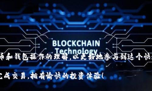 关于“tp钱包买币的时候交换不了”这个问题，可能的原因有很多，包括网络问题、钱包设置、交易手续费不足等。在这里，我将为您深入分析这个问题，并提供解决方案。

问题分析
首先，我们需要明确“tp钱包”是指哪个具体的钱包应用，因为“tp”可能指代不同的钱包品牌。但通常来说，用户在使用任何加密货币钱包进行交易时，遇到无法交换或买币的情况，都可能是由于一些共同的技术或操作问题造成的。

网络连接问题
很多时候，钱包无法完成交易的原因可能就是网络连接不稳定。加密货币交易需要在区块链上进行验证，如果您的网络不畅通，就可能导致交易请求无法发送出去。用户可以尝试以下操作：
ul
    li检查网络连接，确保手机或电脑连接正常，或者尝试更换网络环境。/li
    li确保钱包软件是最新版本，有些旧版钱包可能会有不兼容的问题。/li
/ul

手续费不足
在使用tp钱包进行交易时，往往需要支付一定的交易手续费。如果手续费不足，系统会拒绝这笔交易。用户在进行币种交换之前，最好检查一下账户中是否有足够的代币来支付手续费。可以按照以下步骤进行确认：
ul
    li在钱包界面查看当前余额，确认是否有足够的币种用于手续费。/li
    li有时便宜的交易手续费会因为网络拥堵而增加，建议用户提前了解当前的手续费标准。/li
/ul

交易对选择不当
在进行交易时，用户需要确保选择正确的交易对。有些币种可能并不支持直接交换，可能需要先兑换成其他主流币种。用户在选择交易对时，可以参考以下建议：
ul
    li在钱包中查看可交换的币种，确保所选币种是可以进行兑换的。/li
    li通过正规渠道了解各个币种的流动性，选择流动性较好的币种进行交易。/li
/ul

操作失误
操作不当也是用户无法完成交易的常见原因。有些用户在进行币种交换时，可能不小心填入了错误的参数。对此，用户应仔细检查每一步操作，确保所有信息正确。以下是一些常见的操作失误：
ul
    li在输入兑换金额时，确认金额格式是否正确，如小数点位置。/li
    li在设置滑点滑动条时，建议亲自调节，避免设置过高或过低。/li
/ul

技术问题
有时服务器问题或者钱包软件的bug也可能导致交易失败，如果是这种情况，用户能够采取的措施就比较有限。建议：
ul
    li查看钱包官网或社交媒体的公告，确认是否有系统维护或故障。/li
    li若遇到持续性问题，可以考虑联系客服或者使用社区论坛咨询，看看其他用户是否也遇到类似问题。/li
/ul

总结
总体来说，“tp钱包买币时无法交换”的问题可能源于多种因素，包括网络问题、手续费不足、交易对选择不当、操作失误以及潜在的技术问题。用户在遇到此类问题时，首先应保持冷静，逐步排查原因，做好记录，像“真心觉得这确实让人有些懊恼”，在寻找解决方案的过程中，不妨多参考网络上的资源和社区分享。

相关问题解答

问题一：如何找到钱包支持的交易对？
在用户使用tp钱包进行币种交换时，找到可用的交易对是第一步。
很多钱包都有官方公告或者帮助中心，用户可以在此查询各个币种之间的交易对是否可用。如果找不到可用的交易对，可以在其他交易所查询更广泛的交换选项。此外，还有一些第三方聚合器工具，能够让用户看到不同充值/兑换平台的币种流动性和交易对情况。

问题二：如果以上方法无法解决问题，我该怎么办？
如果所有排查方法仍然无法解决问题，用户可以考虑以下步骤：
ul
    li重启应用程序，有时简单的重启可以解决临时的技术故障。/li
    li尝试重新安装钱包应用，卸载后重新下载最新版本的应用。/li
    li如果以上措施仍然无效，建议联系技术支持，提供详细的错误信息，帮助他们进行排查。/li
/ul

总之，面对“tp钱包买币时无法交换”的问题，保持耐心是关键。有时候技术问题需要时间才能解决，同时用户自己也要提高对加密货币和钱包操作的理解，以更好地参与到这个快速发展的数字货币世界中。

这种倾向于人性化的写作方式，可以使文章更接近读者，让他们在获取信息的同时感受到情感与温度。希望这些建议能帮助您顺利完成交易，拥有愉快的投资体验！