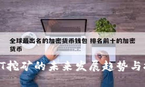 TP钱包HT挖矿的未来发展趋势与技巧分享