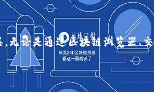 想要查看TP钱包（TokenPocket）中某个特定时间点的币价，通常可以通过以下几种方式进行查询：

### 1. 使用区块链浏览器

许多区块链交易都可以通过区块链浏览器进行查询。例如，如果你购买的是以太坊（ETH）或比特币（BTC），可以通过相应的区块链浏览器找到相关的交易信息。

#### 步骤
1. 打开区块链浏览器，例如Etherscan（对于以太坊）或Blockchain.com（对于比特币）。
2. 输入你的交易哈希（Transaction Hash），一般在交易完成的TP钱包界面可以找到。
3. 查找交易的详细信息，其中会显示交易时间和交易价格。

### 2. 使用交易所的历史价格数据

如果你在某个交易所上购买了加密货币，可以访问该交易所的官方网站，查看历史价格数据。

#### 步骤
1. 登陆你购买币的交易所账户（例如Binance、Coinbase等）。
2. 查找“历史交易”或“交易记录”选项，输入购买的日期和币种。
3. 查看当时的市场价格。

### 3. 使用数据聚合网站

有很多数据聚合网站提供历史价格查询功能，比如CoinMarketCap或CoinGecko。

#### 步骤
1. 访问CoinMarketCap或CoinGecko。
2. 在搜索框中输入你想要查询的加密货币名称。
3. 点击“历史数据”选项，选择你购买的日期。
4. 在历史数据中查找对应的价格信息。

### 4. 依靠社群或社区反馈

有时候，社群中的其他用户会分享他们的购买信息和当时的价格。

#### 步骤
1. 加入相关的社交媒体群组（例如Facebook、Telegram、Reddit等）。
2. 在群组中提问：“有谁记得在XX日期，XX币的价格吗？”
3. 参考社区的反馈和记忆。

### 结论

查看TP钱包当时买币的价格并不复杂，关键在于找到正确的信息源和工具。无论是通过区块链浏览器、交易所的历史数据，还是数据聚合网站，都能很方便地查找到你需要的信息。

如果还有其他疑问或需要更多详细的信息，随时欢迎提问！