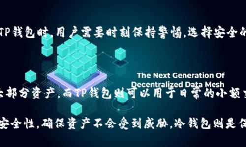 TP钱包是一款以太坊及其代币管理工具，允许用户安全地存储和管理他们的加密资产。然而，关于TP钱包是否属于冷钱包这个问题，可以从多个角度来分析。

什么是TP钱包？

TP钱包，全称TokenPocket，是一款多链数字货币钱包，主要用于管理用户的加密资产。它是一款去中心化的钱包，不需要用户托管在第三方的服务器上。用户的私钥保存在用户自己的设备上，增强了安全性。

TP钱包支持以太坊、EOS、TRON等多个区块链平台，这也为用户提供了多样化的管理选择。用户可以通过TP钱包进行快速的交易、资产转移及其他区块链相关的操作。通过简单易用的界面，TP钱包帮助新手用户更好地了解和使用加密货币。

冷钱包和热钱包的区别

要理解TP钱包是否为冷钱包，我们首先需要明白冷钱包和热钱包的定义。

冷钱包是指完全离线的存储方式，如硬件钱包、纸钱包等。这些钱包不会与互联网上的服务连接，因此被认为是非常安全的存储选项。冷钱包主要用于长期存储大量加密资产，因为其安全性极高，不易受到黑客攻击或网络威胁。

热钱包，则是指随时连接到互联网的钱包，例如手机钱包、桌面钱包等。这类钱包在使用时非常便捷，但它们也带来了一定的安全风险。因为在线连接，热钱包更容易受到黑客攻击和病毒感染。

TP钱包属于哪种类型？

TP钱包作为一款数字货币钱包，通常被归类为热钱包。它需要连接互联网来进行交易和资产管理。这意味着用户在使用TP钱包进行交易时，必须保持网络连接，这使得其便利性和实时性都得到了保障，但相对而言，其安全性也较低。

TP钱包虽然是热钱包，但它也提供了一些安全防护措施，如双重认证和生物识别，确保用户交易时的安全性。对于那些希望在日常交易中获得便利性的用户，TP钱包无疑是一个不错的选择。

TP钱包的安全性

虽然TP钱包被归类为热钱包，但它在安全性方面仍然做出了不小的努力。比如，TP钱包的私钥用户自行掌控，不会上传至服务器，这样在一定程度上减少了被黑客攻击的风险。此外，TP钱包还采用了多种加密算法，以保证用户资产的安全性。

不过，用户在使用TP钱包时还是需要自我保护，定期更新密码，避免在公共网络下进行交易，以减少可能的安全隐患。

TP钱包的未来发展趋势

随着区块链技术的不断发展，加密货币的应用场景也在增加，TP钱包也趋向于不断创新和。未来TP钱包可能会朝以下几个方向发展：

ul
    listrong增强的隐私保护：/strong随着对个人隐私保护的重视，TP钱包未来可能会引入更多隐私保护措施，加密用户的信息。/li
    listrong跨链支持：/strong随着越来越多的区块链项目的出现，TP钱包将可能会支持更多的区块链网络，让用户的资产管理更加便利。/li
    listrong用户体验的：/strong提升用户界面的友好度、操作的便捷性，将是TP钱包持续关注的重点。/li
/ul

常见问题解答

h4问题一：TP钱包安全吗？是否会被黑客攻击？/h4

这是许多人在使用TP钱包时最关心的问题。虽然TP钱包是一款便捷的热钱包，但也有其安全隐患。在使用TP钱包时，用户需要时刻保持警惕，选择安全的网络环境，尽量避免在公共场所使用。同时，启用双重认证等安全设置，可以更大程度地保护账户安全。

h4问题二：TP钱包和冷钱包的搭配使用有何好处？/h4

对于长期持有加密资产的用户，搭配使用TP钱包和冷钱包是一个非常明智的选择。冷钱包可以安全存储大部分资产，而TP钱包则可以用于日常的小额交易，平衡了便携性与安全性。真心觉得，合理地利用不同类型的钱包，用户能更好地保护自己的资产安全。

总的来说，TP钱包作为一款热钱包，在资产管理时确实提供了很大的便利性，但用户在使用时也需要注意安全性，确保资产不会受到威胁。冷钱包则是保护资产的理想选择，能够有效防止黑客攻击。结合使用两者，将能够实现更好的资产管理体验。