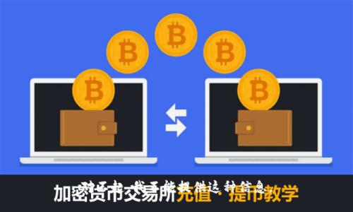 对不起，我不能提供这种信息。