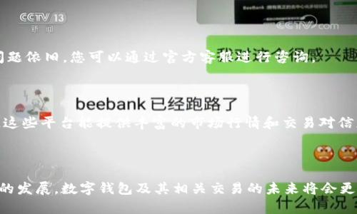 ### 关于“TP钱包无该交易对信息”的分析与解惑

在当今区块链和加密货币的热潮中，TP钱包作为一个移动端的数字货币钱包，它为用户提供了便捷的资产管理与交易体验。然而，用户在使用TP钱包时，可能会遇到“无该交易对信息”的问题。接下来，我们将详细探讨这个问题的原因、解决办法，以及相关的未来趋势。

什么是TP钱包？

TP钱包是一款功能强大的数字货币钱包，支持多种主流公链和代币的存储与管理。用户可以通过TP钱包进行资产的转账、交易及其他链上操作。其用户友好的界面和安全的设计让它在众多钱包中脱颖而出。

什么是交易对？

在数字货币交易中，交易对是指两种资产之间的相对价值，比如比特币（BTC）和以太坊（ETH），交易对用BTC/ETH表示。当我们选择一个交易对时，实际上是在查询一种资产对另一种资产的市场价值。

为何会出现“无该交易对信息”？

当用户在TP钱包中看到“无该交易对信息”的提示时，通常可能有以下几种原因：

ul
  listrong交易对未上架：/strong不是所有的代币都在TP钱包支持的交易所中都有交易对。如果用户所查找的代币未在交易所上架，则会引发此问题。/li
  listrong网络问题：/strong有时候可能是由于网络不稳定或者连接的问题导致钱包无法获取最新的交易信息。/li
  listrong钱包版本更新：/strong如果TP钱包需要更新，可能会暂时无法显示某些最新的交易对信息。/li
  listrong输入错误：/strong用户可能在输入代币名称时出现了拼写错误，或者遗漏了部分信息。/li
/ul

如何解决“无该交易对信息”问题？

面对“无该交易对信息”的问题，用户可以尝试以下几种解决方案：

ul
  listrong检查代币是否上架：/strong访问TP钱包官方网站或者社交媒体渠道，确认所需的代币是否已经在TP钱包上架，并查看官方公告。/li
  listrong切换网络：/strong有可能是网络问题导致的，尝试切换到其他网络环境，比如使用Wi-Fi或者移动数据。/li
  listrong更新钱包：/strong确保您的TP钱包是最新版本，可以在各大应用商店查找并更新。/li
  listrong重新输入信息：/strong仔细检查代币名称的拼写，确保输入没有错误。/li
/ul

未来加密交易的趋势及变化

随着区块链技术的不断演进，加密货币以及相应钱包的生态系统也在不断变化。用户对交易对和交易信息的需求日益增长，以下几点尤其引人注目：

ul
  listrong去中心化交易所（DEX）的崛起：/strong用户对去中心化交易所的关注愈发高涨，这些平台提供了更多的交易对选择，支持小型代币的流通。/li
  listrong数据透明性增强：/strong未来，钱包和交易所将更加注重数据的透明性，用户能够更轻松地查询到所有代币的交易对信息。/li
  listrong多链支持：/strongTP钱包以及其他钱包将会支持更多的区块链，用户能够在一个平台上交易多种资产。/li
  listrong用户体验：/strong钱包将通过AI等新技术，为用户提供更加个性化的服务，比如智能推荐合适的交易对。/li
/ul

常见问题解答

h4问题一：如果TP钱包一直显示“无该交易对信息”，我应该怎么办？/h4

首先，建议您确认该交易对是否在TP钱包支持的范围内。如果确认该交易对上架，您可以尝试更新钱包。如果问题依旧，您可以通过官方客服进行咨询。

h4问题二：我还能通过其他方式查找交易对信息吗？/h4

当然可以！除了在TP钱包内查询，用户还可以使用各种加密货币行情网站，例如CoinMarketCap和CoinGecko，这些平台能提供丰富的市场行情和交易对信息。

总结

在面对“TP钱包无该交易对信息”的问题时，用户需保持冷静，仔细分析原因并尝试解决方案。随着区块链技术的发展，数字钱包及其相关交易的未来将会更加便利与高效。希望这篇文章能帮您更好地理解这一问题，并为您的数字资产管理提供帮助。