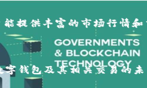 ### 关于“TP钱包无该交易对信息”的分析与解惑

在当今区块链和加密货币的热潮中，TP钱包作为一个移动端的数字货币钱包，它为用户提供了便捷的资产管理与交易体验。然而，用户在使用TP钱包时，可能会遇到“无该交易对信息”的问题。接下来，我们将详细探讨这个问题的原因、解决办法，以及相关的未来趋势。

什么是TP钱包？

TP钱包是一款功能强大的数字货币钱包，支持多种主流公链和代币的存储与管理。用户可以通过TP钱包进行资产的转账、交易及其他链上操作。其用户友好的界面和安全的设计让它在众多钱包中脱颖而出。

什么是交易对？

在数字货币交易中，交易对是指两种资产之间的相对价值，比如比特币（BTC）和以太坊（ETH），交易对用BTC/ETH表示。当我们选择一个交易对时，实际上是在查询一种资产对另一种资产的市场价值。

为何会出现“无该交易对信息”？

当用户在TP钱包中看到“无该交易对信息”的提示时，通常可能有以下几种原因：

ul
  listrong交易对未上架：/strong不是所有的代币都在TP钱包支持的交易所中都有交易对。如果用户所查找的代币未在交易所上架，则会引发此问题。/li
  listrong网络问题：/strong有时候可能是由于网络不稳定或者连接的问题导致钱包无法获取最新的交易信息。/li
  listrong钱包版本更新：/strong如果TP钱包需要更新，可能会暂时无法显示某些最新的交易对信息。/li
  listrong输入错误：/strong用户可能在输入代币名称时出现了拼写错误，或者遗漏了部分信息。/li
/ul

如何解决“无该交易对信息”问题？

面对“无该交易对信息”的问题，用户可以尝试以下几种解决方案：

ul
  listrong检查代币是否上架：/strong访问TP钱包官方网站或者社交媒体渠道，确认所需的代币是否已经在TP钱包上架，并查看官方公告。/li
  listrong切换网络：/strong有可能是网络问题导致的，尝试切换到其他网络环境，比如使用Wi-Fi或者移动数据。/li
  listrong更新钱包：/strong确保您的TP钱包是最新版本，可以在各大应用商店查找并更新。/li
  listrong重新输入信息：/strong仔细检查代币名称的拼写，确保输入没有错误。/li
/ul

未来加密交易的趋势及变化

随着区块链技术的不断演进，加密货币以及相应钱包的生态系统也在不断变化。用户对交易对和交易信息的需求日益增长，以下几点尤其引人注目：

ul
  listrong去中心化交易所（DEX）的崛起：/strong用户对去中心化交易所的关注愈发高涨，这些平台提供了更多的交易对选择，支持小型代币的流通。/li
  listrong数据透明性增强：/strong未来，钱包和交易所将更加注重数据的透明性，用户能够更轻松地查询到所有代币的交易对信息。/li
  listrong多链支持：/strongTP钱包以及其他钱包将会支持更多的区块链，用户能够在一个平台上交易多种资产。/li
  listrong用户体验：/strong钱包将通过AI等新技术，为用户提供更加个性化的服务，比如智能推荐合适的交易对。/li
/ul

常见问题解答

h4问题一：如果TP钱包一直显示“无该交易对信息”，我应该怎么办？/h4

首先，建议您确认该交易对是否在TP钱包支持的范围内。如果确认该交易对上架，您可以尝试更新钱包。如果问题依旧，您可以通过官方客服进行咨询。

h4问题二：我还能通过其他方式查找交易对信息吗？/h4

当然可以！除了在TP钱包内查询，用户还可以使用各种加密货币行情网站，例如CoinMarketCap和CoinGecko，这些平台能提供丰富的市场行情和交易对信息。

总结

在面对“TP钱包无该交易对信息”的问题时，用户需保持冷静，仔细分析原因并尝试解决方案。随着区块链技术的发展，数字钱包及其相关交易的未来将会更加便利与高效。希望这篇文章能帮您更好地理解这一问题，并为您的数字资产管理提供帮助。