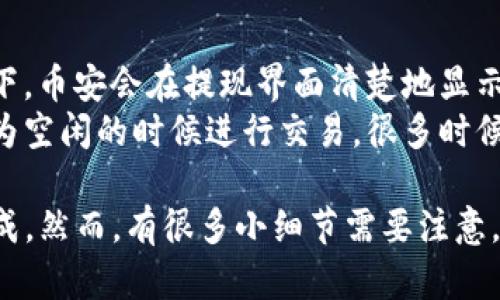 要将币安交易所中的资金转移到TP钱包（Trust Wallet），你需要遵循几个步骤来确保转账的顺利进行。以下是详细的指导步骤，希望能帮到你。

1. 准备工作
在进行任何转帐之前，首先确保你已在币安交易所和TP钱包中均已注册并完成相应的身份验证。此外，确保你的TP钱包已安装并且处于可用状态。

2. 获取TP钱包的接收地址
打开TP钱包，选择你要接收的加密货币。例如，如果你想转移比特币，请选择比特币。如果是以太坊，请选择以太坊。不论是哪种加密货币，点击“接收”后，系统会生成一个接收地址。通常这是一个长字符串，你可以通过复制按钮将其复制到剪贴板。

3. 登入币安交易所
接着，你需要登录你的币安交易所账户。在登录后，找到钱包选项，这通常位于页面的顶端菜单栏中。选择“法币和现货”或“现货钱包”（具体名称可能有所不同），你会看到你所持有的所有加密货币列表。

4. 提现步骤
在钱包列表中找到你要转移到TP钱包的那种加密货币，点击“提现”按钮。在提现界面，有几个部分需要填入：

1. **提币地址**：粘贴你从TP钱包复制的接收地址。
2. **提币数量**：输入你想转移的加密货币数量。
3. **网络选择**：通常会有不同的网络可供选择。此时务必选择与你的接收地址匹配的网络。例如，如果接收地址是以太坊地址，确保选择以太坊网络；如果是比特币地址，则选择比特币网络。

5. 完成提现
在确认信息无误后，点击“提交”或“确认”按钮。币安可能会要求你进行二次验证，通常是通过邮箱或手机验证码。输入相关信息后，就可以完成提现操作。

6. 查看到账情况
提现操作提交后，可能需要一段时间才能完成。在TP钱包中查看相关的交易记录，确认资金是否到账。通常，提现会在几分钟到几小时内完成，但在网络拥堵时期可能会有所延迟。

疑问解答
常见问题一：为什么提现后资金没有到账？
有时候在提现后，资金没有立即到达TP钱包中可能让人有些失落。可以尝试以下方法：
1. **查看交易记录**：在币安的“订单”或“提现记录”中，查看你的提现请求是否仍处于处理中。
2. **确认网络**：确保你选择的网络与TP钱包的地址是一致的，若选择错误，则资金可能会转移到不正确的地址。
3. **等待**：高峰时期或者网络繁忙，转账可能会延迟，可以耐心等待一些时间，并检查TP钱包的状态。

常见问题二：提币手续费如何计算？
在使用币安提现时，其实难免会涉及到手续费。手续费根据你选择的加密货币和网络状况而变化。一般情况下，币安会在提现界面清楚地显示手续费金额。
许多人可能会感到困惑，因为有些时候显示的手续费频繁变化。要想最小化手续费，可以选择在网络相对较为空闲的时候进行交易，很多时候在深夜或是周末，手续费会低一些。

总的来说，将币安账户的资金转入TP钱包的操作并不复杂，只要认真按照步骤操作，大部分用户都能顺利完成。然而，有很多小细节需要注意，比如确保网络的选择、地址的正确性等。真心希望这篇指南能够帮助到你，让你的转账过程变得顺利而愉快！