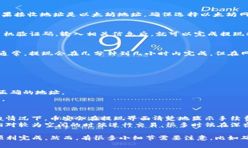 要将币安交易所中的资金转移到TP钱包（Trust Wallet），你需要遵循几个步骤来确保转账的顺利进行。以下是详细的指导步骤，希望能帮到你。

1. 准备工作
在进行任何转帐之前，首先确保你已在币安交易所和TP钱包中均已注册并完成相应的身份验证。此外，确保你的TP钱包已安装并且处于可用状态。

2. 获取TP钱包的接收地址
打开TP钱包，选择你要接收的加密货币。例如，如果你想转移比特币，请选择比特币。如果是以太坊，请选择以太坊。不论是哪种加密货币，点击“接收”后，系统会生成一个接收地址。通常这是一个长字符串，你可以通过复制按钮将其复制到剪贴板。

3. 登入币安交易所
接着，你需要登录你的币安交易所账户。在登录后，找到钱包选项，这通常位于页面的顶端菜单栏中。选择“法币和现货”或“现货钱包”（具体名称可能有所不同），你会看到你所持有的所有加密货币列表。

4. 提现步骤
在钱包列表中找到你要转移到TP钱包的那种加密货币，点击“提现”按钮。在提现界面，有几个部分需要填入：

1. **提币地址**：粘贴你从TP钱包复制的接收地址。
2. **提币数量**：输入你想转移的加密货币数量。
3. **网络选择**：通常会有不同的网络可供选择。此时务必选择与你的接收地址匹配的网络。例如，如果接收地址是以太坊地址，确保选择以太坊网络；如果是比特币地址，则选择比特币网络。

5. 完成提现
在确认信息无误后，点击“提交”或“确认”按钮。币安可能会要求你进行二次验证，通常是通过邮箱或手机验证码。输入相关信息后，就可以完成提现操作。

6. 查看到账情况
提现操作提交后，可能需要一段时间才能完成。在TP钱包中查看相关的交易记录，确认资金是否到账。通常，提现会在几分钟到几小时内完成，但在网络拥堵时期可能会有所延迟。

疑问解答
常见问题一：为什么提现后资金没有到账？
有时候在提现后，资金没有立即到达TP钱包中可能让人有些失落。可以尝试以下方法：
1. **查看交易记录**：在币安的“订单”或“提现记录”中，查看你的提现请求是否仍处于处理中。
2. **确认网络**：确保你选择的网络与TP钱包的地址是一致的，若选择错误，则资金可能会转移到不正确的地址。
3. **等待**：高峰时期或者网络繁忙，转账可能会延迟，可以耐心等待一些时间，并检查TP钱包的状态。

常见问题二：提币手续费如何计算？
在使用币安提现时，其实难免会涉及到手续费。手续费根据你选择的加密货币和网络状况而变化。一般情况下，币安会在提现界面清楚地显示手续费金额。
许多人可能会感到困惑，因为有些时候显示的手续费频繁变化。要想最小化手续费，可以选择在网络相对较为空闲的时候进行交易，很多时候在深夜或是周末，手续费会低一些。

总的来说，将币安账户的资金转入TP钱包的操作并不复杂，只要认真按照步骤操作，大部分用户都能顺利完成。然而，有很多小细节需要注意，比如确保网络的选择、地址的正确性等。真心希望这篇指南能够帮助到你，让你的转账过程变得顺利而愉快！