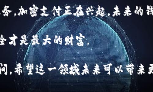 关于“TP钱包能观察IM钱包吗？”这个问题，我们来详细探讨一下。首先，理解这两种钱包的工作原理是关键。

1. 钱包的基本概念

在加密货币的世界中，钱包是存储数字资产的工具。通常分为热钱包和冷钱包。热钱包是连接到互联网的，方便快速交易；冷钱包则是离线的，更加安全。TP钱包和IM钱包也是钱包的一种，它们分别有自己的特点和优缺点。

2. TP钱包的特点

TP钱包是一款支持多种区块链资产的钱包，用户可以在其中管理各种加密货币。它的界面友好，支持的交易速度较快，用户可以随时查看自己的资产情况，进行转账、收款等操作。此外，TP钱包也支持去中心化的应用（DApp），为用户提供更丰富的使用体验。

3. IM钱包的特点

IM钱包同样是一款多功能的钱包，提供即时消息功能，让用户可以在钱包内直接沟通和交易。IM钱包在社交功能上有着明显的优势，对用户体验有着更高的要求。它适合喜欢通过社交进行交易的用户，增加了交易的互动性。

4. TP钱包能否观察IM钱包

在技术层面，TP钱包并不能直接“观察”IM钱包的资产状况或交易数据。然而，用户若在两个钱包中使用相同的区块链资产，他们之间的交易记录是公开透明的，任何人都可以通过区块链浏览器查看。但具体到钱包的管理和操作，TP钱包是不具备直接访问或监控IM钱包的能力。

5. 两种钱包的使用场景

如果你常常使用社交功能进行交易，选择IM钱包可能更加合适；而如果你注重多种资产的管理与操作，TP钱包则是不错的选择。在使用不同钱包的过程中，用户需保持自己的私钥和助记词安全，以防止资产的损失。

6. 相关问题讨论

我们可以想象你或许对以下两个问题感兴趣：

h4问题一：如何选择合适的钱包？/h4

选择钱包时，用户需要考虑几个关键因素：安全性、使用方便程度、支持的资产种类和社交功能等。对于新手用户而言，可能会希望使用一个界面简单、操作方便的钱包。而对于高级用户，可能更注重钱包的安全性和多功能性。建议在选择之前，仔细阅读一些用户评价和专业评测，以便做出更明智的选择。

h4问题二：TP钱包与IM钱包的安全性如何？/h4

在加密货币的世界中，安全性是一个永恒的话题。TP钱包和IM钱包都具备一定的安全措施，如双重身份验证和私钥管理。但用户的安全意识也是决定安全性的关键。不管使用哪种钱包，用户都应定期更改密码，不随便下载不明应用，妥善保存私钥与助记词，以降低资产风险。

7. 总结

总体来说，TP钱包和IM钱包各有千秋，用户应该根据个人需求进行选择。希望未来加密货币领域能更加成熟，提供更加安全和便捷的服务。加密支付正在兴起，未来的钱包创新与技术发展无疑会丰富我们的数字生活。

真心觉得，加密货币的未来值得期待，技术的进步将给每一位用户带来更多便利。同时，对于钱包的选择和使用，永远不要掉以轻心，安全才是最大的财富。

有点遗憾的是，虽然目前TP钱包不能直接观察IM钱包，但这种隔离也许在某种程度上保护了用户的隐私，给了用户更多自主交易的空间。希望这一领域未来可以带来更多创新，让数字资产的管理更加高效与智能。