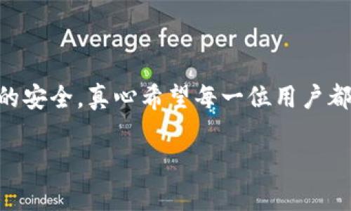 您的问题涉及到加密货币钱包的具体使用，这里将提供一些基础的解释和信息。如果您有其他更具体的问题，欢迎提出。

### 一、TP钱包地址与收款地址的基本概念

首先，让我们明确“TP钱包地址”和“收款地址”的基本含义。TP钱包是一个支持多种主流加密货币的数字钱包，用户可通过它来存储、转账和接收加密资产。而收款地址则是接收加密货币交易时所使用的特定地址。

1. 什么是TP钱包地址？
TP钱包地址是一个字符串，通常由字母和数字组成，用于在区块链网络中标识一个特定的钱包。它相当于是用户在区块链上的“账号”，通过这个地址，其他用户可以向该钱包发送加密货币。TP钱包支持多种币种，包括以太坊（ETH）、比特币（BTC）、波场（TRX）等。因此，TP钱包的地址形式会根据不同的币种有所不同。例如，比特币地址通常以“1”或“3”开头，而以太坊地址则以“0x”开头。

2. 收款地址的特点
收款地址是在进行加密货币交易时，用于接收款项的地址。在使用TP钱包进行接收时，用户需要提供自己的钱包地址给付款方。需要注意的是，每一种加密货币都有其独特的地址格式，用户在接收时需要确保提供正确的地址，以避免资金丢失。

### 二、TP钱包地址的生成与管理

1. 生成TP钱包地址
生成TP钱包地址非常简单，用户只需下载并安装TP钱包应用，创建一个新钱包账户，系统就会自动为用户生成一个独一无二的钱包地址。同时，用户也会生成一组私钥，确保只有他们能够访问自己的资产。

2. 如何管理钱包地址？
管理TP钱包地址的关键在于妥善保管自己的私钥和助记词。用户必须确保这些信息的安全，以便在任何时候都能够恢复自己的钱包。此外，用户还可以创建多个钱包地址以区分不同的资产或交易。TP钱包内的界面友好，能够轻松帮助用户管理多个地址。

### 三、使用TP钱包的收款流程

1. 收款步骤
要收到加密货币，用户只需将自己的钱包地址提供给付款方。这可以通过扫描二维码或者直接复制粘贴地址来完成。一旦付款方完成转账，用户就可以在TP钱包中查看到账信息。

2. 注意事项
在进行收款时，用户需要注意以下几点：首先，必须确保地址的准确性，任何错误都会导致资产永久丢失。其次，要时刻关注网络拥堵情况，某些币种在高峰期可能会导致到账延迟。另外，务必核实付款方的身份，避免上当受骗。

### 四、可能相关的问题解答

问题一：如何保护我的TP钱包地址安全？
保护TP钱包地址的安全性至关重要。用户可以采取以下几种措施：
ul
    li使用强密码：为您的TP钱包设置一个复杂且唯一的密码，确保不会轻易被猜到。/li
    li启用双重认证：如果TP钱包支持双重认证，请务必启用，以增加额外的安全层。/li
    li不要透露私钥：私钥是您钱包的钥匙，绝对不要向任何人泄露，否则他们可能会窃取您的资产。/li
    li定期备份：定期对您的钱包进行备份，包括助记词和私钥，以便在设备损坏或丢失时能够恢复。/li
/ul

问题二：TP钱包支持哪些加密货币？
TP钱包的优势在于其对多种加密货币的支持。用户可以通过TP钱包管理各种数字资产，以下是一些主要支持的加密货币：
ul
    li比特币（BTC）：作为第一个也是最著名的加密货币，比特币仍然是许多人投资和交易的首选。/li
    li以太坊（ETH）：以太坊以其智能合约功能而广受欢迎，TP钱包支持以太坊及其Token。/li
    li波场（TRX）：波场是一个快速增长的区块链项目，TP钱包也提供对该币种的支持。/li
    li其他众多Token： TP钱包还支持市面上大多数流行的ICO Token，满足不同用户的需求。/li
/ul

### 五、结语

在现代数字经济中，加密货币钱包的使用越来越普遍，无论是交易、投资，还是日常消费，TP钱包都提供了方便且安全的解决方案。然而，使用数字钱包的同时，也要时刻保持警惕，确保个人资产的安全。真心希望每一位用户都能顺利地体验到加密货币带来的便捷与乐趣，同时谨记安全的重要性。有点遗憾的是，科技再先进，也不能完全屏蔽风险，希望大家都能做到谨慎使用，以更好的享受数字资产带来的种种便利。

希望以上内容能对您理解TP钱包地址和收款地址有所帮助，如果您有更多疑问，欢迎随时提出！