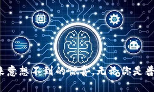 TP钱包（TokenPocket Wallet）是一种加密货币钱包，支持多种区块链资产的存储和管理，包括以太坊、EOS、TRON等。观察模式是TP钱包的一个功能，它允许用户在不需要私钥的情况下查看和管理他们的资产。

### TP钱包观察模式的定义

什么是观察模式
观察模式是指用户可以在TP钱包中添加某个区块链地址的资产，而无需直接控制该地址的私钥。这意味着用户无法进行转账或交易操作，只能查看该地址的资产和相关信息。这个功能适合那些希望监控某个资产或者仅仅想要查看钱包情况的用户。

观察模式的用途
观察模式有几个主要用途：
ul
    listrong资产监控：/strong用户可以方便地查看某个地址上的资产变化，适合投资者或资产管理者实时监控他们的投资。/li
    listrong安全性：/strong由于不需要私钥，用户可以在更安全的环境中查看资产，减少私钥泄露的风险。/li
    listrong资产分享：/strong用户可以将资产信息分享给他人，而不必担心私钥被暴露，保护了资产安全。/li
/ul

### 如何使用观察模式

步骤说明
要使用TP钱包的观察模式，用户需要按照以下步骤进行操作：
ol
    li下载并安装TP钱包应用。/li
    li打开应用，并选择“添加钱包”。/li
    li选择“观察模式”，然后输入要监控的区块链地址。/li
    li确认资产信息加载完成后，可以开始查看该地址的资产情况。/li
/ol

### 关于观察模式的注意事项

需要注意的点
虽然观察模式便利，但用户也需要注意以下几点：
ul
    listrong只读权限：/strong用户在观察模式下无法进行任何交易或转账操作，因此在需要进行资产转移时，必须使用控制私钥的钱包。/li
    listrong隐私性：/strong添加观察地址会将该地址的信息公开，尽量不要添加过于私密的地址。/li
    listrong网络问题：/strong在网络不稳定的情况下，观察模式可能会出现延迟或无法加载的问题。/li
/ul

### 可能相关的问题

1. 观察模式与普通钱包模式有什么区别？
普通钱包模式意味着用户拥有该钱包的完全控制权，包括私钥，可以自由进行资产转账和交易。而观察模式则只允许查看资产，无权进行交易操作。这种设计的初衷是为了提高安全性，特别是在多人共用一个设备的情况下，保护用户的资产安全。

2. TP钱包适合哪些用户使用？
TP钱包适合不同层次的用户，包括：
ul
    listrong新手用户：/strong对于刚接触加密货币的新手来说，TP钱包的简单易用界面非常适合他们学习和管理数字资产。/li
    listrong专业投资者：/strong一些专业的投资者利用观察模式监控多个地址和资产组合，便于管理投资。/li
    listrong开发者：/strong区块链开发者可以使用观察模式进行测试与开发，确保他们的应用正常工作。/li
/ul

### 结论

观察模式是TP钱包中一个实用的功能，能够帮助用户更安全、更方便地查看和管理数字资产。如果你还没有尝试过观察模式，不妨去探索一下，或许会给你带来意想不到的惊喜。无论你是普通用户还是专业投资者，TP钱包都能为你的数字资产管理提供便利。在这个快速发展的区块链时代，充分利用每一个工具，增强资产管理能力，是非常重要的。