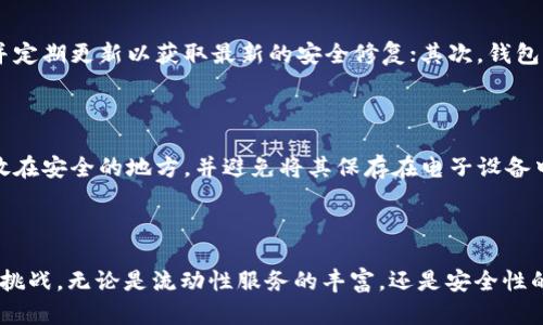 TP钱包（Trust Wallet）是一款为加密货币用户设计的钱包应用程序，由于其出色的用户体验和广泛的支持，不断受到加密爱好者的欢迎。

### TP钱包的简要历史和发展

TP钱包的故事始于2017年，创始人维塔利·科特斯（Vitalik Kotez）在这一年开始设计和开发该应用。这款钱包在2018年正式推出，为用户提供了一个安全、去中心化的方式来存储和管理多种加密货币。随着加密市场的逐渐成熟，TP钱包也在不断地发展和扩展其功能，支持了以太坊、比特币等多个主流和小众币种。

### 加密货币的未来趋势

在未来几年内，加密货币的市场和技术会有哪些趋势呢？以下是一些值得关注的发展方向：

#### 1. 越来越多的传统金融机构接受加密货币

越来越多的银行和金融机构开始接受加密货币作为合法的金融工具，致力于在他们的产品和服务中整合区块链技术。这一趋势可能会推动更多普通用户使用加密钱包，如TP钱包等。

#### 2. 去中心化金融（DeFi）的崛起

去中心化金融生态系统的迅速发展将会改变用户与金融服务的互动方式。TP钱包等钱包应用将为用户提供更方便的DeFi接入，满足用户在借贷、交易、流动性挖矿等方面的需求。

#### 3. 更强的资产安全性

安全性始终是加密资产用户所关注的话题，未来将会有更多的技术手段来增强钱包的安全性，例如多重签名、硬件钱包的结合等，TP钱包可能会在这方面不断进行创新。

#### 4. 用户友好体验的提升

支付的方便性和用户友好体验也是未来加密钱包发展的关键。TP钱包的界面设计不断更新，以适应新用户的需求，这在未来的发展中将继续进行。

### 用户日常使用中的问题

在实际使用TP钱包的过程中，用户可能会遇到一些常见的问题。

#### 1. 如何确保TP钱包的安全？

安全是每一个加密货币用户最关心的问题之一。TP钱包采用了多种安全措施来确保用户资金和隐私的安全。首先，用户要确保下载官方版本的钱包应用，并定期更新以获取最新的安全修复；其次，钱包的私钥不会上传到任何服务器，因此用户需要妥善保管自己的助记词，不要轻易分享。

#### 2. 如果我忘记了钱包的助记词该怎么办？

忘记助记词可能会令用户感到非常沮丧，然而，TP钱包没有提供找回助记词的功能，因此建立一套完善的备份机制至关重要。可以考虑将助记词写下并存放在安全的地方，并避免将其保存在电子设备中，以免被黑客窃取。

### 总结

TP钱包自2017年推出以来，就以其实用性和安全性受到用户的欢迎。在未来，随着加密货币市场的发展和技术的不断革新，TP钱包也将迎来更多的机会和挑战。无论是流动性服务的丰富，还是安全性的提升，都是我们期待的方向。希望每位用户都能在使用过程中保持警惕，保护好自己的资产。真心觉得，随着技术的发展，未来的加密世界一定会更加精彩！