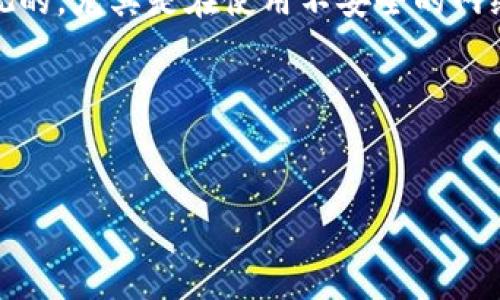 关于“zb资产可以转进tp钱包吗”的问题，我来给您详细解答一下。

### ZB资产与TP钱包的关系

首先，ZB资产指的是在ZB交易所内所拥有的各种数字资产，例如比特币、以太坊等。而TP钱包（Token Pocket Wallet）则是一个广受欢迎的多链数字资产钱包，支持多种类型的区块链和代币。

1. ZB资产的转出流程
在了解ZB资产是否可以转移到TP钱包之前，我们首先需要了解ZB交易所的资产转出流程。一般来说，用户在ZB交易所的账号中，拥有的资产是可以自由转出的，只要确保您在交易所中有足够的资产，并且满足相应的转出条件。

2. TP钱包的设置与接收地址
在将ZB资产转移到TP钱包之前，您需要先安装TP钱包，并创建或导入一个钱包地址。在TP钱包内，您会获得一个特定的公钥地址，这个地址就是您用于接收资产的地址。
有些用户可能在这个步骤上不是特别清楚，真心建议您在进行资金转移之前，再次确认TP钱包的接收地址，以免因输入错误而导致资产丢失。

3. 支持的资产类型
再者，我们需要确认TP钱包是否支持您在ZB交易所中的相应资产。一般情况下，TP钱包支持主流数字货币的接收和存储，例如比特币（BTC）、以太坊（ETH）、币安币（BNB）等。如果您的ZB资产是这些主流币种之一，您则可以顺利将其转移至TP钱包。

4. 确认手续费和交易时间
在资产转移中，手续费和交易时间也非常重要。每次交易都会涉及一定的手续费，不同的数字资产可能涉及不同的费用率。例如，转出比特币可能需要支付相应的矿工费，建议您提前了解并做好相应的资金准备。至于交易时间，通常情况下，如果网络并不繁忙，交易确认所需的时间会较短，但如果网络拥堵，转账到账的速度可能会有所延迟。

5. 安全性与风险
当然，资产转移过程中，遇到的安全隐患也是我们需要关注的重要因素。在进行任何转账操作时，建议您开启双重认证，以提高资金的安全性。同时，确保您的wallet没有被恶意软件攻击，特别是在公共网络环境中使用时更需谨慎。

总结
因此，ZB资产是可以转移到TP钱包的，只要您操作得当，确保资产转移过程中每一步都正确无误。在转出之前，务必对接收地址和相关信息进行再三核实，以避免不必要的损失。希望以上信息能够帮助您完成资产的转移，同时在数字资产投资的旅程中网罗更多的收益与乐趣。

### 可能相关的问题

问题一：如果我的ZB资产转移失败，应该怎么处理？
真心觉得资产转移失败对任何投资者来说都是一种很大的困扰。然而，首先不要慌，您可以先检查转账记录，确认交易是否已经开始处理，是否被确认。如果交易尚未被确认且在区块链上显示为“未确认”状态，您可以尝试与ZB的客服团队联系，询问转账的具体状况。
如果转账已经成功，但在TP钱包中没有显示，您可以通过输入您的TP钱包地址在区块链浏览器上查看交易的状态，确认资金是否已经成功到达您的钱包。如果显示已经成功到账，但您的钱包中没有体现，建议您重启TP钱包或者检查您的钱包状态，偶尔会因为节点同步问题而导致显示延迟。

问题二：ZB与TP钱包之间的转账有哪些风险？
在此，我们要谨慎对待资产转移带来的风险。最常见的风险就是输错地址，殊不知一旦转账到错误地址，资产将无法找回。此外，网络攻击风险也是不能忽视的，尤其是在使用不安全的网络环境时，非常有可能会受到黑客的攻击。因此，在转账时尽量使用安全的网络，确保您的钱包不受恶意软件的侵扰。
同时，随着市场的发展，交易所与钱包的规则可能会变化，建议您定期关注相关平台的公告，以避免因政策变动而产生的意外情况。

meta/meta

希望以上的内容能够帮助您更好地理解ZB资产与TP钱包的关系以及相关风险管理。如果您还有其他疑问或者需要进一步的帮助，欢迎随时提问！