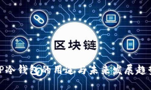 TP冷钱包的用途与未来发展趋势