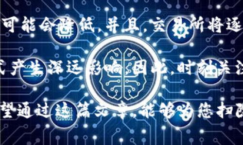 在讨论通过TP钱包转账至交易所时，手续费是一个不可忽视的重要因素。事实上，无论是转账到交易所还是进行其他类型的交易，手续费的收取都是一个普遍存在的现象。下面我将详细说明TP钱包转到交易所需要手续费的相关内容，包括其中的原理、趋势以及用户应该关注的几点。

1. TP钱包与交易所的基本概念
首先，让我们了解一下什么是TP钱包和交易所。TP钱包是一款支持多种加密货币的数字钱包，用户可以用它进行存储、转账和交易。而交易所则是一个买卖数字货币的平台，用户可以在上面进行交易、兑换、投资等多种操作。

2. 转账手续费的构成
在将资金从TP钱包转到交易所时，用户可能需要支付手续费。手续费的构成通常包括以下几个方面：
ul
    listrong网络手续费：/strong每笔交易在区块链网络中都需要经过矿工验证，而矿工对每一笔交易会收取一定的手续费。这一部分费用可以理解为是为确保交易被及时处理而支付的“小费”。/li
    listrong交易所手续费：/strong每个交易所都有自己的收费标准，可能会针对不同类型的交易收取手续费。这条费用通常会在交易所的官方网站上注明。/li
/ul

3. 手续费的影响因素
手续费多少会受到多种因素的影响，包括但不限于：
ul
    listrong市场拥堵情况：/strong如果网络交易量大，手续费可能会上升，相反则会降低。用户可以在高峰期选择推迟转账，有的时候会节省不少费用。/li
    listrong交易所政策：/strong不同的交易所对于手续费的策略有所不同，有些会提供周期性的优惠或针对新用户的特价。/li
/ul

4. 如何减少手续费？
对于需要频繁转账的用户，如何有效降低手续费则可能成为关注的重点。以下是一些建议：
ul
    listrong选择低手续费的交易所：/strong在选择交易所时，可以考虑手续费较低的交易所，尽量货比三家。/li
    listrong利用手续费优惠：/strong关注交易所的优惠政策，比如新用户注册时的免手续费活动。/li
    listrong在低峰期进行转账：/strong选择在网络拥堵较少的时间段进行转账，通常能够节省不少费用。/li
/ul

5. TP钱包转账到交易所的步骤
转账的步骤通常如下：
ol
    li打开TP钱包，登录账号。/li
    li选择要转账的数字货币以及数量。/li
    li输入交易所提供的收款地址。/li
    li确认交易信息，并点击转账。/li
    li留意网络手续费及交易状态，等待交易成功。/li
/ol

6. 可能相关的问题

现在我们来探讨两个可能与TP钱包转账到交易所相关的问题。

h4问题一：转账过程中出现延迟应该如何处理？/h4
在转账过程中，遇到延迟的情况是非常常见的。一方面，可能是网络拥堵，另一方面也可能是由于交易所的处理效率。出现这种情况时，用户应该保持耐心，通常情况下交易会在一段时间后完成。如果长时间未能到账，可以通过交易所的客服进行询问，了解具体情况。这种情况下，我真心觉得保持灵活和耐心是非常关键的，因为区块链技术虽然高效，但也难免遭遇网络波动等问题。

h4问题二：TP钱包安全吗？/h4
安全问题是所有数字货币用户关心的事情，而TP钱包本身就在安全性方面做了多重加固，比如采用了私钥加密等措施。作为用户，我们也应该注意一些基本的安全操作，例如定期更改密码，不要将私钥泄露给他人，以及保持钱包应用程序的最新版本。有点遗憾的是，安全始终是相对的，任何技术都有被攻击的可能，因此，我们对数字资产的保护应该始终保持警觉。

综上所述，TP钱包转到交易所是一个虽然简单，但却涉及多个方面的问题。了解手续费的构成、影响因素、减少手续费的方法，以及转账的步骤，可以帮助用户更高效地进行数字资产的管理。同时，在面对相关的问题时，保持冷静和耐心，不仅能够帮助我们更好地理解区块链的运作方式，也能让我们在数字资产的世界中如鱼得水。希望以上内容能够对你有所帮助！

7. 未来的发展趋势
随着区块链技术的日益成熟及加密货币市场的不断发展，转账手续费未来可能会有进一步的变化。随着Layer 2解决方案的推出，以及更多高效的交易协议的出现，手续费有可能会降低。并且，交易所将逐渐提升用户体验，可能会推出更多优惠政策来吸引用户。这一点我非常期待，因为这可能会改变未来的数字资产交易方式，让更多的人更便捷地参与其中。

在未来的发展中，我们也可能会看到央行数字货币的崛起，这将可能彻底改变我们对传统银行和交易所的理解。无论是监管政策的变化还是技术革新，都会对手续费、转账方式产生深远影响。因此，时刻关注行业动态，保持学习的好奇心，才能让我们在这个快速变化的市场中保持竞争力。

总之，在TP钱包与交易所的互动中，手续费是一项不可忽视的因素，而针对这一问题做好规划与应对，则可以帮助用户减少不必要的支出，并在潜在的市场变化中把握机会。希望通过这篇文章，能够为您扫除疑虑，增添对未来趋势的洞察！