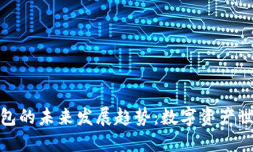 抹茶与TP钱包的未来发展趋势：数字资产世界的新机遇