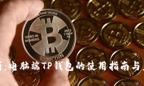 全面解析：电脑端TP钱包的使用指南与未来趋势