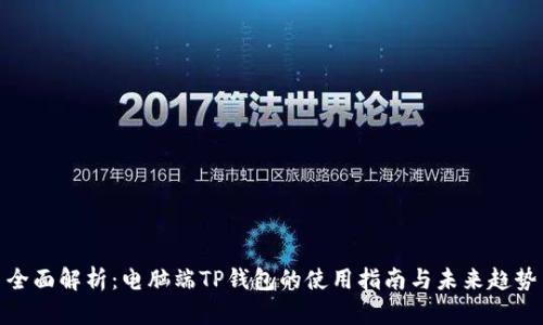 全面解析：电脑端TP钱包的使用指南与未来趋势