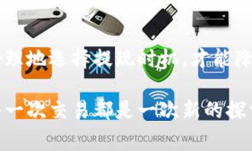    TP钱包波场链提现手续费：未来趋势与用户指南  / 

 guanjianci  TP钱包, 波场链, 提现手续费, 加密货币  /guanjianci 

引言
随着数字货币的逐渐普及，越来越多的人开始关注如何使用不同的加密钱包，其中TP钱包以其便捷的功能和丰富的生态体系吸引了众多用户。波场链作为一种高效的区块链技术，正逐渐成为加密货币转账和应用的热门选择。然而，在波场链上进行提现时，用户最关心的往往是手续费的问题。今天，我们就来深入探讨TP钱包波场链的提现手续费，以及这一领域未来的发展趋势。

什么是TP钱包？
TP钱包是一个多链数字资产钱包，支持包括波场链在内的多种区块链资产。用户可以在TP钱包中轻松地管理他们的加密货币资产，进行转账、交易、兑换等操作。TP钱包以安全性高、操作简单著称，非常适合新手使用。

波场链的优势
波场链（Tron）是一种快速、低成本的区块链平台，专注于实现去中心化的内容分享。相比于传统的区块链网络，波场链的交易速度更快，手续费更低，特别适合进行小额支付和频繁交易。这使得波场链在各种应用场景中得以广泛应用，如数字内容分发、游戏、社交平台等。

TP钱包提现手续费解析
提现手续费是用户在将数字资产从TP钱包转到其他钱包或交易所时需要支付的费用。具体来说，TP钱包波场链的提现手续费通常包括以下几个方面：

ul
listrong网络手续费：/strong波场链本身的交易费用，通常比较低，适合用户频繁进行小额提现。/li
listrong服务手续费：/strong部分服务可能会收取额外的手续费，这取决于TP钱包的政策。/li
listrong时间手续费：/strong在网络拥堵时，提现的速度可能会受到影响，用户可能需要支付更高的手续费以加快提现速度。/li
/ul

手续费的现状与问题
当前，TP钱包波场链的提现手续费普遍较为合理，但由于加密货币市场的波动性，手续费也可能随之变动。用户有时会有点遗憾，因为虽然波场链的手续费相对较低，但是在高峰期，手续费也会有所提升。这对于喜欢频繁交易的用户来说，显然是一笔额外的支出。

未来趋势：手续费的变化
在未来，随着技术的进步和区块链行业的成熟，我们可以预见TP钱包波场链的提现手续费将会有所改善。一方面，新的技术如闪电网络、Layer 2解决方案的出现可能会进一步降低交易手续费；另一方面，竞争的加剧也将促使各大钱包服务手续费结构，以吸引更多的用户。

用户如何灵活应对手续费
对于用户来说，了解手续费的构成和变化趋势是非常重要的。以下是一些有益的建议，帮助用户灵活应对提现手续费：

ul
listrong关注市场动态：/strong时刻关注加密货币市场的变动，抓住手续费低的时候进行提现。/li
listrong理性选择服务平台：/strong选择手续费较低的服务进行提现，比如新兴的跨链交易平台。/li
listrong适当选择提现时间：/strong避免在网络最繁忙的时段进行提现，以降低手续费。/li
/ul

常见问题一：波场链的提现手续费为什么会变化？
这真是个很好的问题！其实，波场链的提现手续费会受到多种因素的影响，其中最主要的原因是区块链网络的拥堵程度。在网络用户量激增或者出现高频交易时，交易确认时间变长，用户可能需要支付更高的手续费才能尽快完成交易。此外，波场链自身的协议更新和市场竞争也可能会导致手续费的变化。在这种情况下，用户可以根据网络状况及时调整提现策略，以降低手续费。

常见问题二：如何计算TP钱包的提现手续费？
计算TP钱包的提现手续费其实并不复杂。通常，用户在进行提现操作时，在TP钱包的提现页面会明确列出相应的手续费信息。不过，值得注意的是，这里列出的是基础手续费，可能还需要参考网络状态和选择的服务。如果不确定，可以在提现前咨询TP钱包的客服以获得最新的手续费信息。同时，用户也可以通过查询区块链浏览器来了解当前波场链的交易费用，从而更好地做出决策。

总结
综上所述，TP钱包波场链的提现手续费受多种因素影响，了解这些因素将有助于用户更好地管理自己的数字资产。我们需要在交易中保持灵活，及时关注市场走势与技术发展，合理地选择提现时机，才能降低手续费带来的负担。在未来，随着技术的不断进步，相信我们能够迎来更加稳定、低廉的交易环境，为加密货币的广泛应用铺平道路。

希望无论是新手还是经验丰富的投资者，都能够在TP钱包的使用中获得更好的体验，也期待波场链在更多应用场景中的发展与繁荣。其实，数字货币的世界充满了无限的可能，每一次交易都是一次新的探索，真心觉得这样的旅程无比精彩！