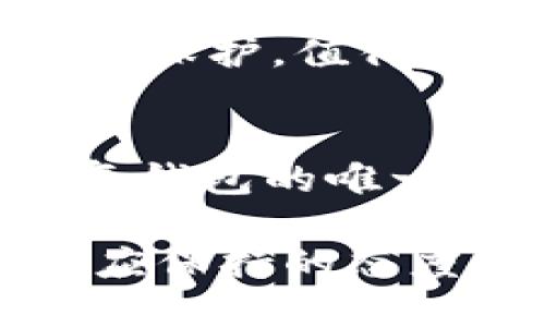 在处理TP钱包收款提示“没有了”的情况时，可能有诸多原因导致这种错误发生。接下来我将详细介绍可能的解决方案以及如何避免此类问题。

一、检查网络连接
首先，确保你的设备连接到互联网。有时候，网上支付或收款功能需要稳定的网络支持。如果你的网络连接不稳定，可能会导致TP钱包无法正确处理支付请求。

二、确认地址和金额
在进行收款之前，确保收款地址和金额都是准确的。任何微小错误都可能导致无法成功收款。建议在填写收款信息时，再次检查一遍。

三、查看钱包余额
有时候，钱包余额不足可能会导致收款失败。如果你的TP钱包中没有足够的余额来完成交易，即便你进行收款操作也不可能成功。

四、更新TP钱包应用程序
如果你的TP钱包应用程序版本较旧，有可能会出现兼容性问题。建议常常检查应用商店，确保你的TP钱包是最新版本，以便于功能正常运转。

五、联系TP钱包客服
如果以上步骤都不能解决问题，那么建议你直接联系TP钱包的客服团队。他们通常能提供更及时、准确的解决方案，并能够帮助你排查问题。

六、了解可能的系统故障
时常，TP钱包可能会出现系统故障。这种故障不在于用户的操作可能，而是服务器等后台问题。关注TP钱包的官方社交媒体或公告，确认是否有系统维护或故障的通告。

七、清理应用缓存
在使用手机应用时，应用缓存的堆积可能会导致多种问题。你可以尝试在设备的设置中清除TP钱包的缓存数据，再重新打开应用，看问题是否得到解决。

结语
收款过程中遇到提示“没有了”的问题，一方面可能是因为操作不当，另一方面也可能是技术问题。认真对待以上提到的每一个环节，有助于你更好的使用TP钱包。真心希望每一位TP钱包用户都能够顺利进行收款操作，避免不必要的麻烦。

### 可能相关问题

问题一：如何保证TP钱包的安全性？
安全性是每一位数字货币用户最为关注的话题。首先，选择一个强密码并定期更换密码能够有效提高账号的安全性。其次，开启双重认证功能，能在账号受到威胁时提供额外的保护。值得一提的是，切勿将你的助记词或私钥透露给任何人，这些信息是你钱包安全的基石。此外，定期更新应用程序、及时关注TP钱包的官方动态也有助于提高安全性。

问题二：TP钱包如何进行备份与恢复？
备份和恢复是错综复杂的操作，但一旦掌握，其重要性将在未来的使用中显现。TP钱包通常会提供助记词功能，用户在创建钱包时，会获得一串12或24个单词，这些单词是恢复钱包的唯一途径。在记录下这些助记词后，应妥善保存至一个安全的地方，最好不要是互联网存储。万一设备丢失或者其他原因需要恢复钱包时，只需使用这串助记词即可轻松找回资金。

总而言之，在使用TP钱包的时候，确保做好每一步都是至关重要的，这不仅能提升用户体验，也能增强资金安全。在遇到问题时，理智对待，快速解决，是每一位数字货币用户都应保持的态度。