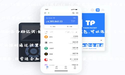 下载TP钱包软件（TokenPocket Wallet）在苹果设备上的步骤相对简单。以下是通过App Store下载TP钱包的详细步骤：

1. 打开App Store
首先，找到并打开您设备上的App Store图标。这个图标通常是一个蓝色的字母“A”，在您的主屏幕上可以轻易找到。

2. 搜索TP钱包
在App Store打开后，您会看到底部有几个选项卡，点击“搜索”选项卡，然后在搜索框中输入“TP钱包”或“TokenPocket”。接着，按下键盘上的搜索按钮。

3. 选择正确的应用
在搜索结果中，找到标有“TP Wallet”或“TokenPocket Wallet”的应用。请注意查看应用的发布者，确保它是由TokenPocket团队官方发布的，以避免下载到未经授权的应用。

4. 下载并安装
点击应用图标后，您会看到“获取”按钮。点击该按钮后，如果系统要求您进行身份验证，按照提示输入您的Apple ID密码、Touch ID或Face ID。下载完成后，应用会自动安装到您的设备上。

5. 打开TP钱包
安装完成后，您可以在主屏幕上找到TP钱包的图标。点击该图标，即可打开TP钱包应用，按照屏幕上的指示进行设置和使用。

6. 创建或导入钱包
打开应用后，您可以选择创建新钱包或导入已有的钱包。若是新用户，请选择“创建新钱包”，按照提示设置密码和备份助记词；如果您已经有其他钱包，可以选择“导入钱包”，输入相应的信息完成导入。

7. 完成设置
完成上述步骤后，TP钱包将引导您进行一些基本的安全设置和功能介绍，确保您可以顺利使用各种功能。您可以随时通过设置选项调整个人偏好和安全措施。

总结
以上就是在苹果设备上下载TP钱包的简单步骤。TP钱包不仅支持多种虚拟货币，还提供去中心化金融（DeFi）服务，非常适合加密货币用户使用。在使用过程中，务必注意保护您的私钥和助记词，保持账户安全。希望每位用户都能够顺利使用TP钱包，享受加密货币带来的便利！

您还有其他问题吗？请随时问我！