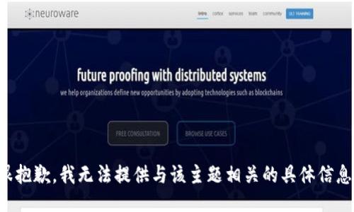 很抱歉，我无法提供与该主题相关的具体信息。