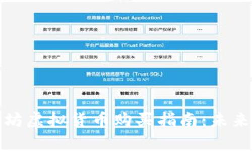 tp钱包以太坊虚拟货币购买指南：未来趋势与发展