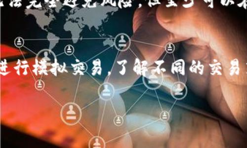 在TP钱包中挂买卖单是进行数字货币交易的重要步骤，这里为您详细介绍如何操作。

一、什么是TP钱包？
TP钱包是一款支持多种数字货币的手机钱包软件。它不仅提供安全的资产存储功能，还支持用户进行交易和资产管理。TP钱包的用户界面友好，操作简单，非常适合新手和有经验的用户使用。

二、如何下载并安装TP钱包
首先，您需要在手机应用商店（如App Store或Google Play）中搜索“TP钱包”，然后下载安装。在安装完成后，打开TP钱包，您将看到一个简洁的界面。

三、创建或导入钱包
打开TP钱包后，您可以选择创建新钱包或导入已有钱包。如果您是新用户，可以选择创建新钱包。在这个过程中，您需要设置一个强密码，并且记住助记词，因为这关系到您的资产安全。

四、充值资产
在挂买卖单之前，您需要先向钱包充值。TP钱包支持多种充值方式，例如通过银行转账或使用其他数字货币转账。选择其中一种方式，将资金充值到您的TP钱包中。

五、选择交易市场
在TP钱包的主界面上，您会看到不同的交易对。根据您想要交易的货币类型，选择相应的交易市场。例如，如果您想购买以太坊（ETH），可以选择ETH/BTC交易对。

六、挂单的操作步骤
1. 选择交易对后，点击进入交易页面。
2. 在交易页面上，您会看到“买入”和“卖出”两个选项。根据您要进行的操作，选择相应的选项。
3. 输入您希望买入或卖出的数量和价格。TP钱包一般允许用户设置限价单或者市场单。如果您不确定价格，可以选择市场单，以当前市场价格进行交易。
4. 确认无误后，点击“挂单”按钮，系统会提示您确认交易信息。确认后，您的买卖单就成功挂出。

七、查看挂单状态
在交易页面上，您可以查看自己挂出的订单状态。如果价格符合市场行情，系统会自动为您成交；如果未成交，您可以随时通过该页面进行撤单操作。

八、注意事项
在挂买卖单时，请注意以下几点：
ul
    li确保您了解市场行情，合理设置交易价格。/li
    li注意网络安全，不要随意泄露您的钱包信息。/li
    li在挂单前，确保钱包内有足够的资产。/li
/ul

九、可能的风险及应对措施
数字货币市场波动性较大，投资存在一定风险。建议您在交易前务必做好充分的市场调研，并根据自身的风险承受能力合理配置资产。如果市场行情突变，及时做出调整。

十、总结
通过以上步骤，您应该能够顺利地在TP钱包中挂买卖单。只要掌握了基本操作，您就可以开始体验数字货币交易的乐趣。但请记住，合理投资、谨慎交易永远是成功的关键。

相关问题讨论

Q1: TP钱包的安全性如何？
在如今的数字货币市场，安全性是每个用户最关心的问题之一。TP钱包采用了多重安全措施，包括加密技术和助记词保护，虽然无法完全避免风险，但至少可以在相对安全的环境中进行交易。然而，我们仍然需要自觉保护自己的账户信息，如定期更换密码，不随意在公共网络下使用钱包等。

Q2: 如何提高自己的交易技巧？
对于初学者来说，交易技巧的提升需要时间和实践。可以通过以下几点来提高：多阅读相关的市场分析文章，定期参加相关课程，进行模拟交易，了解不同的交易策略，并注意市场新闻和动态。真正的交易经验不是一蹴而就的，而是在不断学习中积累的。

在数字货币交易的道路上，真心希望每位用户都能掌握技术，安全交易，不断进步，收获成功！