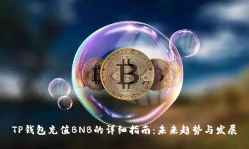 TP钱包充值BNB的详细指南：未来趋势与发展