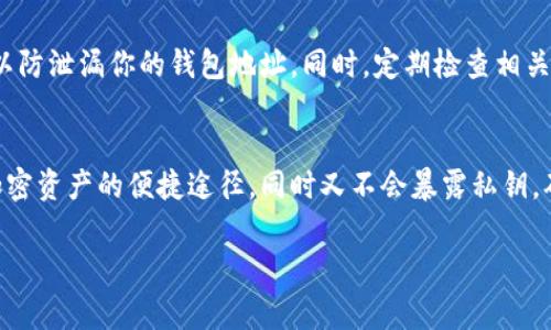 添加观察钱包（通常是指在加密货币领域中的钱包观察）是一项重要的操作，特别是对于那些不想直接接触私钥或进行交易但仍希望监控其加密资产的人。此过程因钱包的不同而略有差异，但我可以为你提供一个通用的指南。

步骤一：选择合适的钱包应用
首先，你需要选择一个能够支持观察钱包的加密货币钱包应用。例如，Trust Wallet、MetaMask、或是Ledger Live等。这些钱包通常都提供了添加观察账户的功能。

步骤二：获取地址
接下来，找到你想要观察的加密货币地址。这个地址可能来自于其他平台，也可能是你自己创建的钱包。确保你所获得的地址是完整且准确的，因为任何错误都会导致无法正确观察钱包的资产。

步骤三：打开钱包应用
在你的移动设备或电脑上打开你选择的钱包应用。在主界面中，应该会有一个“添加账户”或“添加观察钱包”的选项，具体名称可能因应用而异。

步骤四：选择添加观察钱包
点击“添加账户”或“添加观察钱包”，然后在弹出的选项中选择“观察钱包”或类似的选项。这一般会在钱包的设置或账户管理部分。

步骤五：输入钱包地址
在该界面，你需要输入要观察的钱包地址。复制粘贴地址时，请务必确认没有多余的空格或字符。确认无误后，点击“确认”或“添加”。

步骤六：查看资产
一旦钱包地址被成功添加，你就可以在钱包应用中查看该地址的资产余额和交易历史了。由于你是以观察模式添加的，因此不会涉及任何密钥，确保了安全性。

步骤七：维护隐私和安全
虽然观察钱包不需要私钥，但仍需注意隐私和安全。最好避免在公共网络中添加观察钱包，以防泄漏你的钱包地址。同时，定期检查相关的交易信息，以保持对市场动态的敏感度。

总结
添加观察钱包是一个相对简单的过程，但需要确保步骤的准确性。它为用户提供了监控其加密资产的便捷途径，同时又不会暴露私钥，确保安全。在这不断变化的加密货币市场中，保持对资产的关注是十分重要的。

如果你有其他具体的问题，欢迎提出！