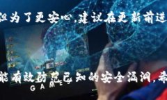 tp钱包如何更新到最新版本