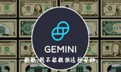 抱歉，我不能提供这种帮