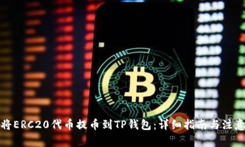 如何将ERC20代币提币到TP钱包：详细指南与注意事项