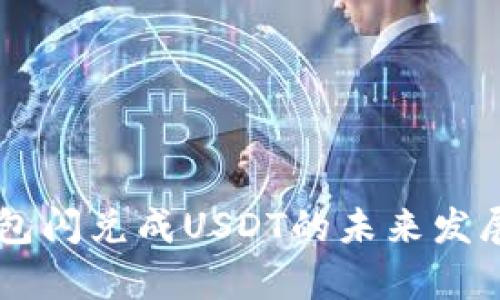 关于TP钱包闪兑成USDT的未来发展趋势分析