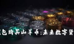 如何通过TP钱包购买山羊币