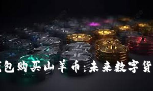 如何通过TP钱包购买山羊币：未来数字货币的趋势分析