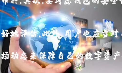 tp钱包不支持u交易的根本原因及可能的解决方案

在当前数字货币的快速发展与数字资产管理工具日益普及的背景下，很多用户可能会遇到各种各样的钱包问题。其中，tp钱包不支持u交易这一问题常常让用户感到困惑。为什么一些情况下你的tp钱包不支持u交易呢？

首先，我们需要明确tp钱包的基本功能和特点。tp钱包是一款针对多种区块链资产的数字钱包，支持不同币种的存取、转账与管理。u交易虽然常被广泛讨论，但它在tp钱包中的支持状况却并不稳定。那么，是什么导致了tp钱包不支持u交易？

tp钱包不支持u交易的常见原因

1. **平台限制**：tp钱包的开发者可能因为技术原因或战略考虑，选择不支持u交易。而这些决定往往和市场走向、用户需求变化等因素密切关联。

2. **技术更新与维护**：在很多情况下，钱包的发展需与相关链的更新保持一致。如果某个特定的链正在进行大规模更新或出现bug，可能导致tp钱包暂时无法支持u交易。

3. **安全问题**：随着网络安全威胁不断增加，有时钱包会主动限制一些交易以保护用户资产安全。如果检测到u交易存在潜在的安全隐患，tp钱包可能会趁机暂停该功能。

4. **用户体验因素**：tp钱包的开发者可能基于对用户体验的考虑，决定不支持某些复杂或易出错的交易类型。在他们看来，这能够帮助用户减少不必要的损失。

用户如何应对tp钱包不支持u交易的问题

面对这样的状况，用户该如何应对？首先，可以考虑更换钱包。例如，市面上还有很多其他支持u交易的钱包可供选择。在选择前，必须要进行充分的调研，确保所选钱包的安全性和稳定性。

其次，可以通过官方渠道或社区论坛与tp钱包的开发团队沟通。如果有足够多的用户对u交易持有需求，开发者可能会基于用户反馈进行进一步的功能更新。

最后，用户也可以保持关注tp钱包的最新动态，有可能在未来的更新中恢复对u交易的支持。数字货币的生态环境变化万千，时刻保持敏感将有助于用户及时获得第一手信息。

可能相关的问题

h41. 如何选择适合自己的数字钱包？/h4
选择一个合适的数字钱包至关重要。首先，你需要明确自己的需求，例如选择支持多种币种的钱包还是专注于某一特定币种。其次，要考虑钱包的安全性，优先选择那些有良好口碑和历史记录的钱包。此外，用户界面的友好性和售后服务也是选择钱包时不能忽略的因素。

h42. 对于u交易的安全性，用户应该如何评估？/h4
在进行u交易时，用户首先要确认交易所或钱包的安全性。查看用户评论、观察其历史数据和安全事件，可以帮助用户更好地评估。此外，用户也应当对自己的操作，通过开启双重认证、使用冷钱包等方式，提升自身的安全系数。

总结来说，tp钱包不支持u交易的原因多种多样，而用户应积极应对这一问题，通过选择合适的钱包、及时反馈和关注市场动态来保障自己的数字资产安全。无论如何，数字货币的未来与发展都充满了挑战与机遇，每位用户都需在这波涛汹涌的海洋中找到自己的方向。