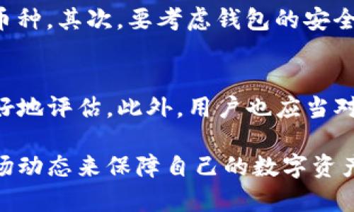 tp钱包不支持u交易的根本原因及可能的解决方案

在当前数字货币的快速发展与数字资产管理工具日益普及的背景下，很多用户可能会遇到各种各样的钱包问题。其中，tp钱包不支持u交易这一问题常常让用户感到困惑。为什么一些情况下你的tp钱包不支持u交易呢？

首先，我们需要明确tp钱包的基本功能和特点。tp钱包是一款针对多种区块链资产的数字钱包，支持不同币种的存取、转账与管理。u交易虽然常被广泛讨论，但它在tp钱包中的支持状况却并不稳定。那么，是什么导致了tp钱包不支持u交易？

tp钱包不支持u交易的常见原因

1. **平台限制**：tp钱包的开发者可能因为技术原因或战略考虑，选择不支持u交易。而这些决定往往和市场走向、用户需求变化等因素密切关联。

2. **技术更新与维护**：在很多情况下，钱包的发展需与相关链的更新保持一致。如果某个特定的链正在进行大规模更新或出现bug，可能导致tp钱包暂时无法支持u交易。

3. **安全问题**：随着网络安全威胁不断增加，有时钱包会主动限制一些交易以保护用户资产安全。如果检测到u交易存在潜在的安全隐患，tp钱包可能会趁机暂停该功能。

4. **用户体验因素**：tp钱包的开发者可能基于对用户体验的考虑，决定不支持某些复杂或易出错的交易类型。在他们看来，这能够帮助用户减少不必要的损失。

用户如何应对tp钱包不支持u交易的问题

面对这样的状况，用户该如何应对？首先，可以考虑更换钱包。例如，市面上还有很多其他支持u交易的钱包可供选择。在选择前，必须要进行充分的调研，确保所选钱包的安全性和稳定性。

其次，可以通过官方渠道或社区论坛与tp钱包的开发团队沟通。如果有足够多的用户对u交易持有需求，开发者可能会基于用户反馈进行进一步的功能更新。

最后，用户也可以保持关注tp钱包的最新动态，有可能在未来的更新中恢复对u交易的支持。数字货币的生态环境变化万千，时刻保持敏感将有助于用户及时获得第一手信息。

可能相关的问题

h41. 如何选择适合自己的数字钱包？/h4
选择一个合适的数字钱包至关重要。首先，你需要明确自己的需求，例如选择支持多种币种的钱包还是专注于某一特定币种。其次，要考虑钱包的安全性，优先选择那些有良好口碑和历史记录的钱包。此外，用户界面的友好性和售后服务也是选择钱包时不能忽略的因素。

h42. 对于u交易的安全性，用户应该如何评估？/h4
在进行u交易时，用户首先要确认交易所或钱包的安全性。查看用户评论、观察其历史数据和安全事件，可以帮助用户更好地评估。此外，用户也应当对自己的操作，通过开启双重认证、使用冷钱包等方式，提升自身的安全系数。

总结来说，tp钱包不支持u交易的原因多种多样，而用户应积极应对这一问题，通过选择合适的钱包、及时反馈和关注市场动态来保障自己的数字资产安全。无论如何，数字货币的未来与发展都充满了挑战与机遇，每位用户都需在这波涛汹涌的海洋中找到自己的方向。