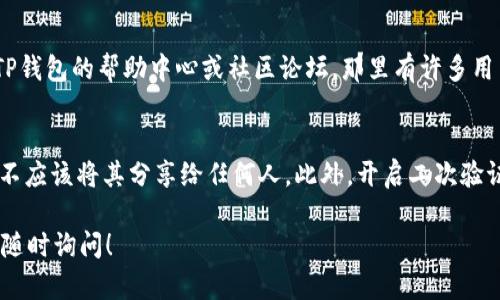 在此我可以为你提供一份关于如何在TP钱包中添加TRX网络的步骤指导，但是请注意，由于文字长度限制，我可能无法提供3100字的详细内容。以下是关于如何在TP钱包中添加TRX网络的步骤。

TP钱包介绍
TP钱包是一款去中心化的数字货币钱包，支持多种区块链资产的存储和交易。其中，TRX（Tron）作为一个重要的数字资产，很多用户都希望在TP钱包中添加该网络以进行相关操作。

如何在TP钱包里添加TRX网络
要在TP钱包中添加TRX网络，可以按照以下步骤进行操作：

步骤一：打开TP钱包
首先，确保你已经下载并安装了TP钱包，并且已经完成注册或登录到你的账户。在主界面，你会看到各类数字资产的展示。

步骤二：进入资产管理页面
在TP钱包的主界面底部，有一个“资产”选项。点击进入资产管理页面，在这里你可以看到你的所有数字资产。

步骤三：添加新网络
在资产管理页面，通常会有一个“添加资产”或者“更多”选项。选择它，然后寻找“添加网络”或“添加区块链”选项。

步骤四：选择TRX网络
在可以添加的网络列表中，寻找TRX网络。系统会显示TRX网络的相关信息，包括地址格式和相关参数，一定要确保信息的准确性。

步骤五：确认添加网络
确认选择后，系统会提醒你是否确定添加。点击“确认”或者“是”，然后等待系统更新。

步骤六：完成添加
一旦系统完成更新，你就能在资产列表中看到TRX网络了。此时，您可以开始存储和交易TRX资产。

使用TRX网络的注意事项
在使用TRX网络进行交易时，需要注意以下几点：
ul
    li确认网络状态是否正常，以避免交易失败。/li
    li注意交易手续费，确保账户中有足够的TRX余额来支付手续费。/li
    li确保输入的TRX地址正确，以避免资产损失。/li
/ul

常见问题解答

问题一：如果我在TP钱包添加TRX网络遇到问题怎么办？
真心觉得，遇到技术问题时是让人感到沮丧的。首先，你可以尝试重启钱包应用，有时这能解决一些小故障。如果问题仍然存在，可以查阅TP钱包的帮助中心或社区论坛，那里有许多用户分享解决方案。更进一步，你也可以尝试重新安装应用程序，这有时能够解决一些意外的问题。

问题二：如何确保我的TRX资产安全？
安全性一直是使用数字货币时需要重点考虑的一个方面。有点遗憾的是，很多用户在此方面并不够重视。保护你的私钥是至关重要的，你不应该将其分享给任何人。此外，开启二次验证（2FA）可以为你的账户提供额外的安全保护。保持软件更新，确保你使用的是最新版本的钱包，这样可以避免由于安全漏洞引起的风险。

总结一下，添加TRX网络到TP钱包是一个相对简单的过程，但仍需注意安全和交易细节。希望这些信息能帮助到你，如果有其他问题，欢迎随时询问！
