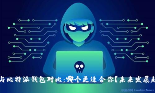 TP钱包与比特派钱包对比：哪个更适合你？未来发展趋势解析