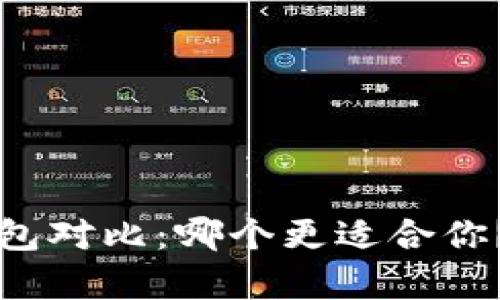 TP钱包与比特派钱包对比：哪个更适合你？未来发展趋势解析