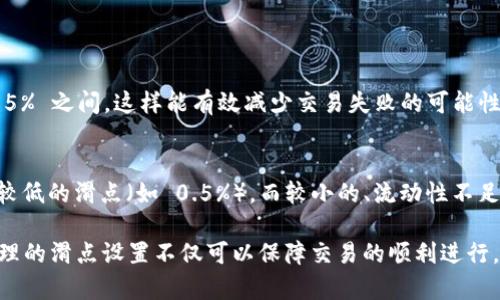 在 TP 钱包中设置滑点可以帮助用户在进行交易时更好地控制预期的价格波动，确保交易能够成功执行，而不会因市场波动而失败。以下是如何在 TP 钱包中设置滑点的步骤：

### 什么是滑点？
滑点是交易中可能遇到的一种现象，指的是执行时的价格与预期价格之间的差异。在加密货币交易中，价格波动往往非常剧烈，尤其是在市场波动较大的时候，滑点的出现就尤为常见。

### TP 钱包中的滑点设置步骤
要在 TP 钱包中设置滑点，请按照以下步骤操作：
ol
    listrong打开 TP 钱包：/strong先启动你的 TP 钱包应用。/li
    listrong进入交易界面：/strong在主界面选择“交易”或“兑换”选项。/li
    listrong选择代币：/strong在交易对中选择你想要交换的代币，如从 ETH 兑换成 USDT。/li
    listrong设置滑点：/strong在交易确认页面，通常会看到滑点的设置选项。用户可以选择默认的滑点值，或自行输入如 1%、2% 等合理的滑点值。/li
    listrong确认交易：/strong确保滑点设置合理后，点击“确认交易”，进行下一步。/li
/ol

### 滑点设置的注意事项
在设置滑点时，用户需要注意以下几点：
ul
    li设置过低的滑点可能导致交易失败，因为在执行交易时，价格可能已经变动超出了设定范围。/li
    li设置过高的滑点虽然可以提高交易成功的几率，但会增加潜在损失，因为最高价格可能远高于预期。/li
    li根据市场的流动性和代币的波动性调整滑点，涉及交易的资产流动性越低，滑点可能需要设置得更高。/li
/ul

### 常见问题及解决方法
h4问题 1: 为什么我的交易总是因为滑点问题而失败？/h4
可能有几个原因导致交易因滑点设置失败。首先，滑点比例可能设置过低。市场波动性大时，建议将滑点设置为 2% 到 5% 之间，这样能有效减少交易失败的可能性。其次，有可能是所选的代币流动性不足，导致实际执行价格与预期价格之间的差异过大。

h4问题 2: 如何选择合适的滑点百分比？/h4
选择合适的滑点百分比通常取决于市场状况和你所交易的代币。例如，流动性较高的代币（如 ETH、BTC）可以设定相对较低的滑点（如 0.5%），而较小的、流动性不足的代币可能需要设定更高的滑点（如 2% 或 5%），以保证交易能顺利完成。所以根据具体情况调整滑点是非常重要的。

随着加密货币交易的不断发展，滑点设置成为了每个交易者必须掌握的一项技能。尤其是在市场波动剧烈的情况下，合理的滑点设置不仅可以保障交易的顺利进行，还能有效降低潜在损失。希望这篇介绍能够帮助你更好地理解 TP 钱包中的滑点设置，进行更安全、高效的交易。