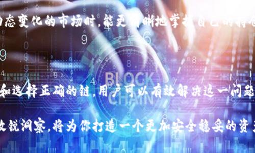 TP钱包为何不显示资产？深入解析与解决方案

随着区块链技术的快速发展以及加密货币的广泛应用，越来越多的人开始使用各种数字钱包进行资产管理。TP钱包作为一款相对热门的钱包应用，其便捷的用户界面和多种功能吸引了不少用户。然而，有些用户在使用TP钱包时却遇到了一个让人困扰的问题：钱包不显示资产。到底是什么原因呢？让我们深入探讨这个话题。

一、TP钱包资产不显示的常见原因

1. **网络问题**
首先，TP钱包不显示资产的一个常见原因可能是由于网络连接不稳定。钱包需要实时连接到区块链网络来显示用户的资产信息。如果你的设备未能成功连接到互联网或连接质量较差，就有可能导致资产信息无法及时更新。

2. **钱包同步问题**
其次，TP钱包需要从区块链上同步数据，用户的资产数据需要通过钱包与区块链进行交互。如果同步过程中出现问题，比如网络延迟、钱包版本过旧或者软件本身存在bug，那么也可能导致资产无法正常显示。这种情况下，用户可以尝试重新同步钱包，通常会有效解决此问题。

3. **地址错误**
第三，另一个可能的原因是用户查看的地址不正确。在TP钱包中，每个用户都有独特的钱包地址，如果用户在输入或导入地址时出现了错误，很可能会导致账户与资产不匹配，从而看不到自己真正的资产。因此，核对钱包地址是否正确非常重要。

4. **错误的链选择**
最后，TP钱包支持多条链，比如以太坊、币安智能链等。如果用户在使用钱包时没有选择正确的链，可能会导致资产显示错误或根本不显示。强化对各条链资产的了解，对用户来说也是一项非常重要的能力。

二、如何解决TP钱包不显示资产的问题？

那么，当TP钱包出现不显示资产的问题后，用户该如何应对呢？以下是几个具体的解决方案：

1. **检查网络连接**
可以查看一下自己的网络状况，确保手机或电脑连接到稳定的互联网。如果条件允许，可以尝试更换网络，例如使用Wi-Fi而非移动数据，或者重新连接现有网络，这样能增强数据的同步效率。

2. **更新钱包版本**
对于使用老旧版本TP钱包的用户，强烈建议前往应用商店检查是否有可用的更新。软件的更新往往能修复一些bug，并且提升用户体验。通过更新，用户不仅可以解决显示资产的问题，还能够享受到新版本带来的诸多新功能与增强。

3. **重新同步资产**
如果第一步网络连接良好，那就尝试重新同步钱包。一些用户报告称，断开账户，再重新连接通常能解决问题。在钱包设置中，找到“重新扫描资产”或“刷新数据”的选项，通常能帮助重新同步区块链数据。

4. **核实钱包地址**
仔细核对一下自己的钱包地址，确保不会输入错误或混淆。如果在导入时使用了二维码，那么确认二维码是否来自正确的钱包。如果自己不小心使用了他人的地址，所显示的自然就会是空的。

5. **选择正确链**
在TP钱包中，正确选择当前所需查看资产的链至关重要。如果您有资产在以太坊上，但您目前查看的是币安链，那怎么能看到相应的币呢？认真核对当前选定链，确保选择与资产相关的链进行查看。

三、可能相关的问题

在处理TP钱包不显示资产的问题时，用户常常会产生一些相关疑惑。这些问题往往反映出用户对数字资产管理的深层次疑虑。以下是两个可能相关的问题，我们逐一进行详细介绍：

h41. 如何确保我的资产不会丢失？/h4

这个问题其实真心让许多用户感到忧虑，数字资产的特性决定了它们的价值具有极大的波动性和不可逆性。那么，怎样才能确保自己的资产安全以免丢失呢？

首先，最重要的一点就是要保护好自己的私钥和助记词。这是钱包中最根本的安全保障，一旦丢失，意味着资产将无法恢复，几乎不可能找回。此外，建议用户定期备份钱包，并将备份存在加密的设备上。

其次，选择信誉良好的钱包平台也是保护资产的有效手段。用户可以通过查看用户的评价、社区反馈和钱包的使用年限等信息来了解钱包是否安全。同时，定期关注钱包的动态与更新，可以更好地把握最新的安全措施。

h42. 使用TP钱包的优势是什么？/h4

对于许多刚刚接触区块链和加密货币的用户来说，为什么偏偏选择TP钱包呢？

首先，TP钱包具备友好的用户界面和操作体验，它让各类用户都能够轻松上手。在大量不同的币种与链可供选择的同时，其简洁的设计风格也是对用户使用习惯的良好满足。

其次，TP钱包提供支持多种链的功能，使得用户在进行跨链交易时，无需频繁下载不同的钱包。这种便利性让同样追求效率的现代用户倍感舒适。同时，TP钱包的交易手续费相对较低，截至目前在市场中是较为合理的水平，对于频繁交易的用户来说，选择TP钱包无疑是一种经济上的聪明选择。

最后，TP钱包提供了强大的资产管理功能，包括实时交易记录、资产分类及分析等。这些功能帮助用户更好地管理自己的资产，尤其在面对动态变化的市场时，能更清晰地掌握自己的持仓状况。

四、结尾

总的来说，TP钱包不显示资产的问题是一个相对常见但可修复的故障。通过检查网络连接、更新钱包版本、重新同步资产以及核实钱包地址和选择正确的链，用户可以有效解决这一问题。同时，不要忘记关注钱包的资产安全以及选择可靠的平台。

在未来的数字资产管理中，钱包的安全性和稳定性仍然是用户最关心的问题之一。在选择和使用TP钱包时，保持对资产的关注和对市场的敏锐洞察，将为你打造一个更加安全稳妥的资产管理环境。