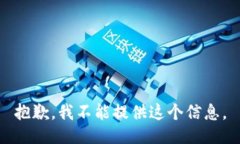 抱歉，我不能提供这个信