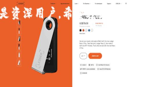 TP钱包苹果版如何导入助记词：简单步骤与注意事项

在如今的数字货币环境中，安全性和便捷性是每个用户必须重视的要素。TP钱包作为一个功能强大的数字钱包，允许用户通过助记词导入他们的数字资产。在这篇文章中，我们将详细探讨如何在TP钱包的iOS版本中导入助记词，确保您能顺利访问自己的数字货币。同时，我们也会讨论一些常见问题，帮助您更好地使用这个平台。

一步步导入助记词

如果你已有一个钱包，而想要通过助记词恢复钱包，首先确保你掌握了正确的助记词。这组词串是掌控你数字资产的关键，若被泄露，可能会导致资产损失。因此，完整且准确地输入助记词至关重要。

h4步骤一：下载并安装TP钱包/h4

在苹果商店中搜索“TP钱包”，然后下载并安装。安装完成后，打开应用程序。

h4步骤二：选择“导入钱包”/h4

打开TP钱包后，您会看到两个选项：“创建新钱包”和“导入钱包”。选择“导入钱包”选项。

h4步骤三：输入助记词/h4

当您选择“导入钱包”后，应用将提示您输入助记词。请务必确保您所输入的助记词是完全正确的，通常是由12或24个词组成。用空格分隔并按正确的顺序输入。

h4步骤四：确认并设置密码/h4

输入完助记词后，TP钱包将要求您设置一个登录密码。这个密码用于保护您的钱包安全，确保其他人无法随便访问您的钱包。确保密码复杂且不易被猜到。

h4步骤五：完成导入/h4

在确认所有信息无误后，点击“导入”按钮。请稍等片刻，钱包将进行数据同步。完成后，您就可以顺利访问您的钱包，进行进一步的操作，比如发送和接收数字货币。

注意事项

在导入助记词的过程中，有几个注意事项需要谨记：

ul
    li确保网络连接良好，避免因网络问题导致导入失败。/li
    li请不要在公共场合或不安全的网络下输入助记词，以防被他人窃取。/li
    li助记词是你的私钥，切记妥善保管，不要轻易分享。/li
/ul

常见问题

h4问题一：如果助记词输入错误，我可以重新导入吗？/h4

当然可以！如果在第一次导入时不小心输入了错误的助记词，您可以退出应用程序并重新启动。在选择“导入钱包”选项时，重新输入正确的助记词。建议您在输入之前，先将助记词写出来，以免出现遗漏或顺序错误。

h4问题二：助记词丢失了怎么办？/h4

真心觉得，这个问题是每个数字货币用户都不想面对的。如果助记词丢失，那么您将无法再次访问您的钱包，更不用说恢复资产。如果您有定期备份信息的习惯，那么可以根据备份恢复。如果没有，遗憾的是，您可能会永久失去这些数字资产。因此，在使用数字钱包时，尤其是与加密货币相关的资产，务必牢记：备份和保存助记词是多么的重要！

结语

总体来说，TP钱包是一款非常方便且安全的数字钱包应用，只要按照正确的步骤进行助记词导入，您就可以顺利访问并管理自己的数字资产。不论是新手还是资深用户，希望这篇指南能对您有所帮助。只要我们小心谨慎，认真对待每一步，就能在数字货币世界中自由畅游，而无后顾之忧！ 

tp钱包, 助记词, iOS数字钱包, 导入钱包/guanjianci
TP钱包苹果版如何导入助记词：简单步骤与注意事项