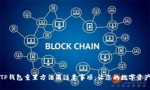 ### TP钱包重置方法及注意事项：让您的数字资产更安全