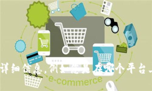 抱歉，您提到的“tp钱包无法搜索”这个问题比较具体，您能否提供更多的上下文或详细信息，例如您是在哪个平台上使用TP钱包，您遇到的具体问题是什么？这样我才能更好地帮助您找到解决方案。