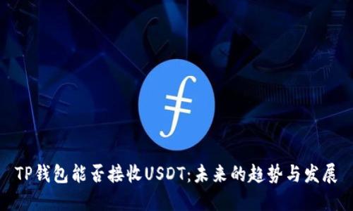 TP钱包能否接收USDT：未来的趋势与发展